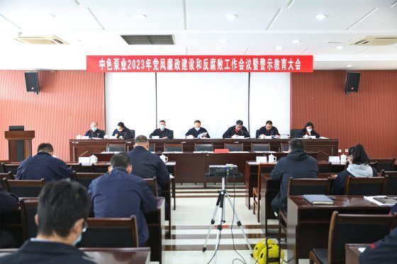 简报第6期:中色泵业召开2023年党风廉政建设和反腐败工作会议暨警示教育大会